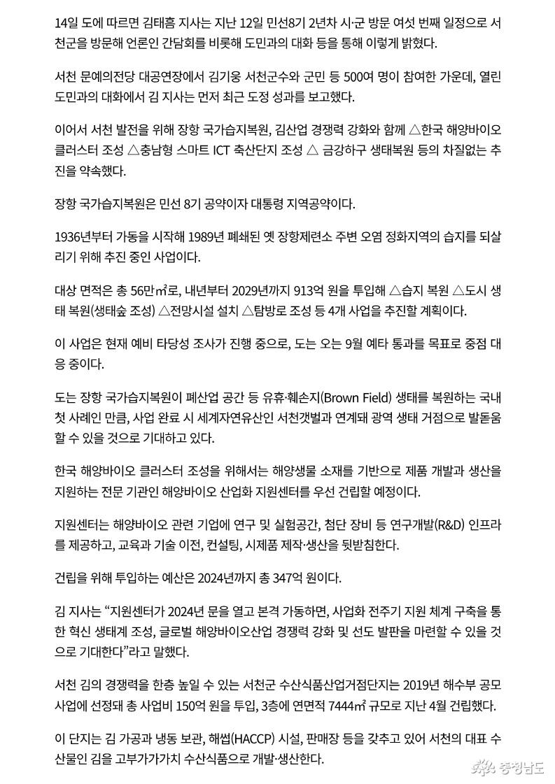 23.05.14. 김태흠 충남지사, 장항 습지복원·김산업 통해 서천 발전 이끈다